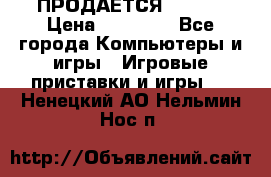 ПРОДАЁТСЯ  XBOX  › Цена ­ 15 000 - Все города Компьютеры и игры » Игровые приставки и игры   . Ненецкий АО,Нельмин Нос п.